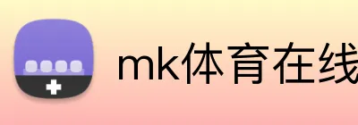 mk体育在线官网入口 logo